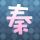 田震全部歌曲
